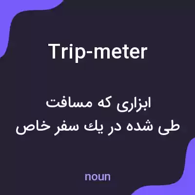 معنی trip-meter به فارسی معنی trip-meter به فارسی