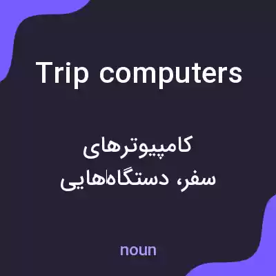 معنی trip computers به فارسی