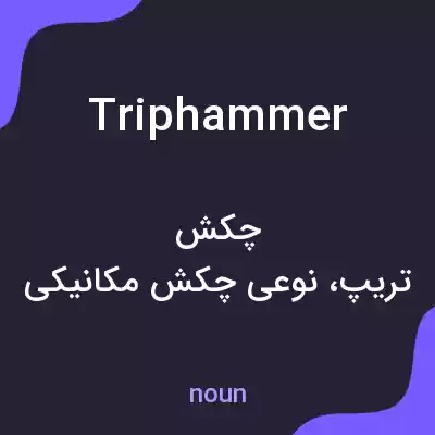 معنی trip hammer به فارسی معنی trip hammer به فارسی