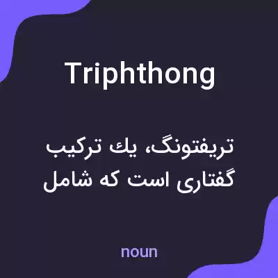 معنی triphthong به فارسی معنی triphthong به فارسی