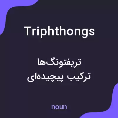 معنی triphthongs به فارسی معنی triphthongs به فارسی