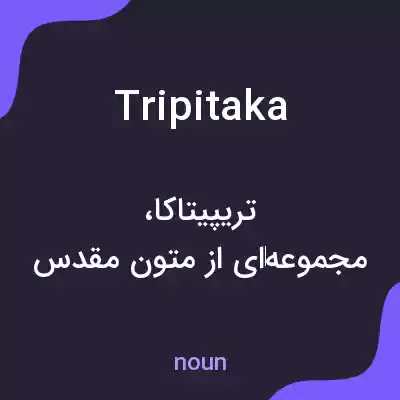 معنی tripitaka به فارسی معنی tripitaka به فارسی