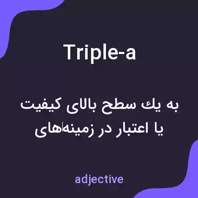 معنی triple-a به فارسی معنی triple-a به فارسی