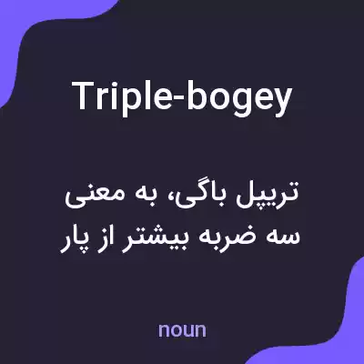 معنی triple-bogey به فارسی معنی triple-bogey به فارسی