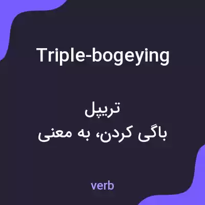 معنی triple-bogeying به فارسی معنی triple-bogeying به فارسی
