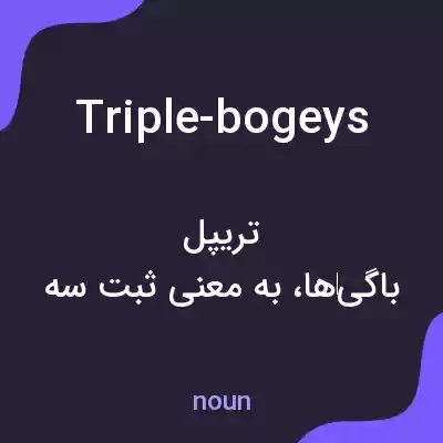 معنی triple-bogeys به فارسی معنی triple-bogeys به فارسی
