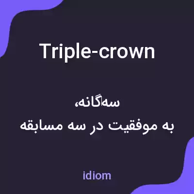 معنی triple-crown به فارسی معنی triple-crown به فارسی