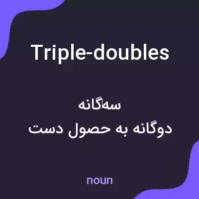 معنی triple-doubles به فارسی معنی triple-doubles به فارسی