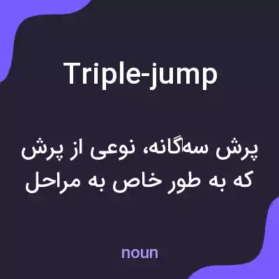 معنی triple-jump به فارسی معنی triple-jump به فارسی