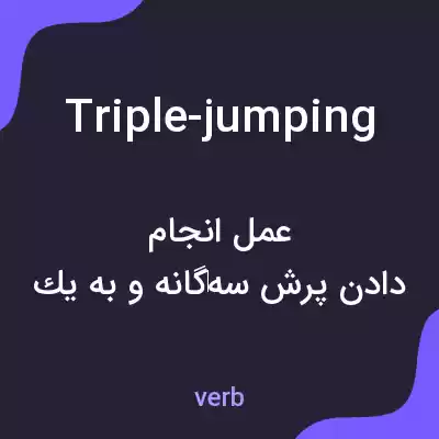معنی triple-jumping به فارسی معنی triple-jumping به فارسی