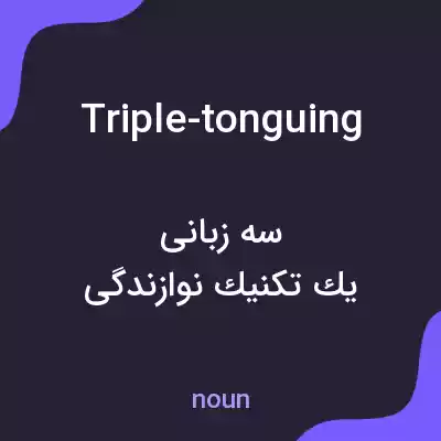 معنی triple-tonguing به فارسی معنی triple-tonguing به فارسی