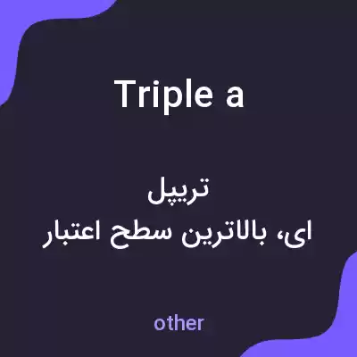 معنی triple a به فارسی معنی triple a به فارسی