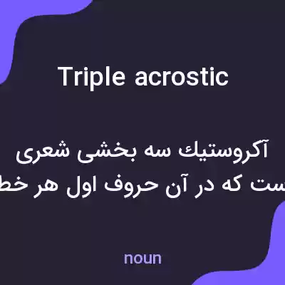 معنی triple acrostic به فارسی معنی triple acrostic به فارسی