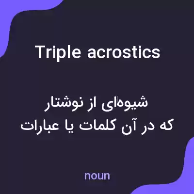 معنی triple acrostics به فارسی معنی triple acrostics به فارسی