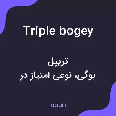 معنی triple bogey به فارسی معنی triple bogey به فارسی