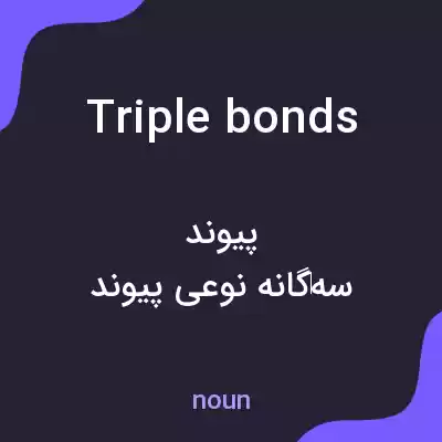 معنی triple bonds به فارسی معنی triple bonds به فارسی
