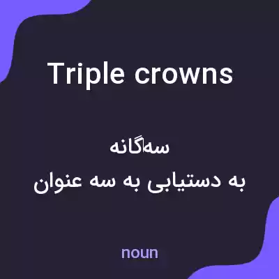معنی triple crowns به فارسی معنی triple crowns به فارسی