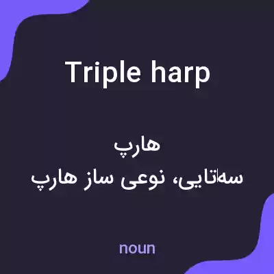 معنی triple harp به فارسی معنی triple harp به فارسی