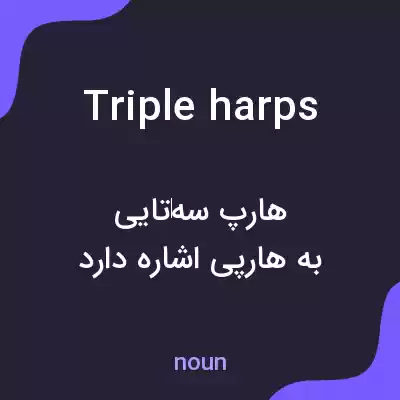معنی triple harps به فارسی معنی triple harps به فارسی