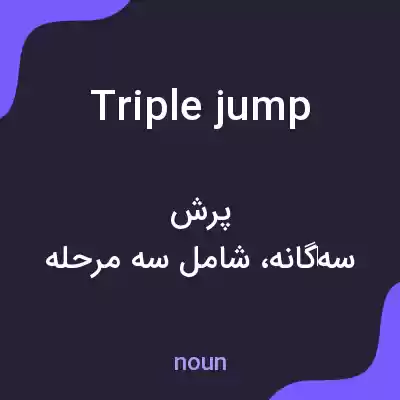 معنی triple jump به فارسی معنی triple jump به فارسی