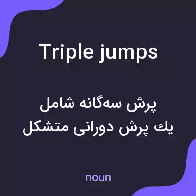 معنی triple jumps به فارسی