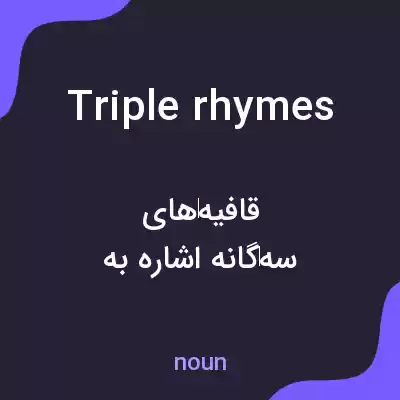 معنی triple rhymes به فارسی معنی triple rhymes به فارسی