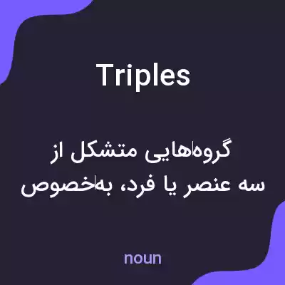 معنی triples به فارسی معنی triples به فارسی