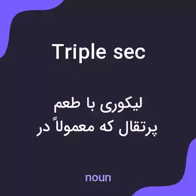 معنی triple sec به فارسی معنی triple sec به فارسی