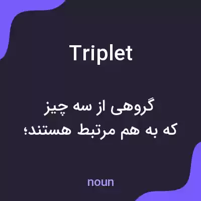 معنی triplet به فارسی معنی triplet به فارسی