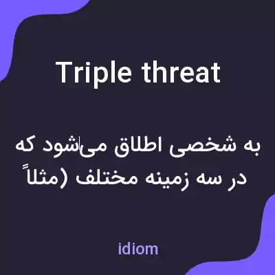معنی triple threat به فارسی