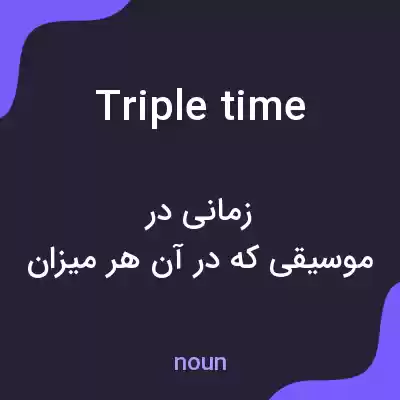 معنی triple time به فارسی معنی triple time به فارسی
