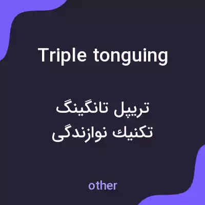 معنی triple tonguing به فارسی معنی triple tonguing به فارسی