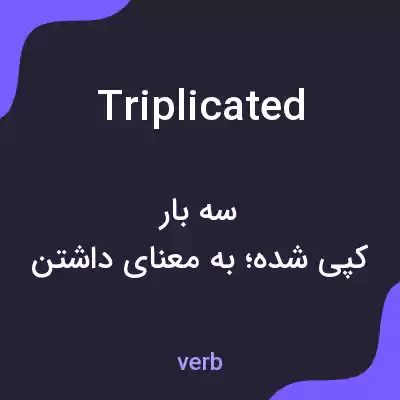 معنی triplicated به فارسی معنی triplicated به فارسی