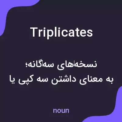 معنی triplicates به فارسی معنی triplicates به فارسی