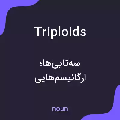 معنی triploids به فارسی معنی triploids به فارسی