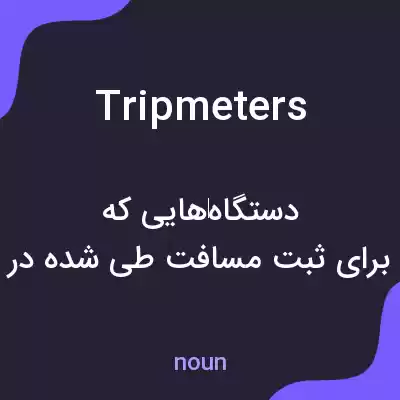 معنی tripmeters به فارسی معنی tripmeters به فارسی