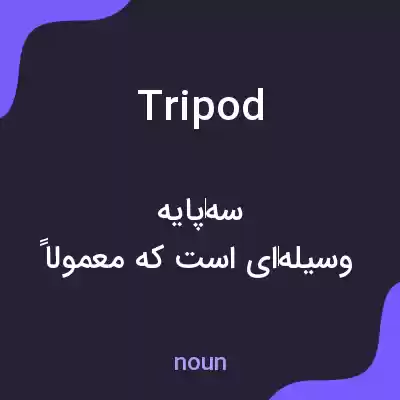 معنی tripod به فارسی معنی tripod به فارسی