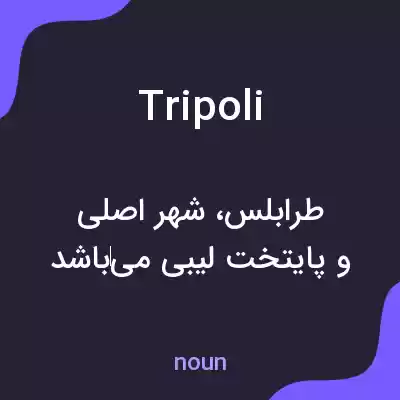 معنی tripoli به فارسی