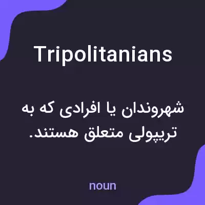 معنی tripolitanians به فارسی معنی tripolitanians به فارسی