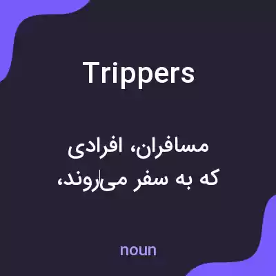 معنی trippers به فارسی معنی trippers به فارسی