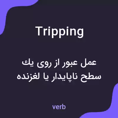 معنی tripping به فارسی معنی tripping به فارسی