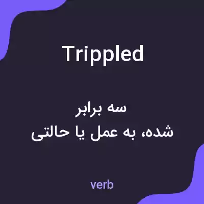 معنی trippled به فارسی معنی trippled به فارسی