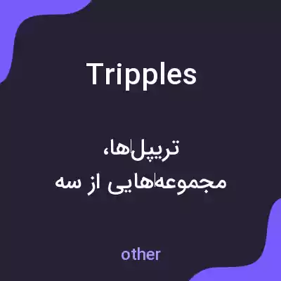 معنی tripples به فارسی معنی tripples به فارسی