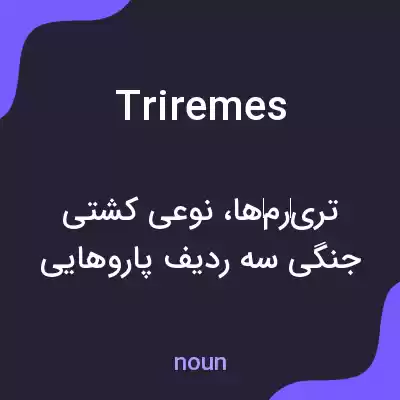 معنی triremes به فارسی معنی triremes به فارسی