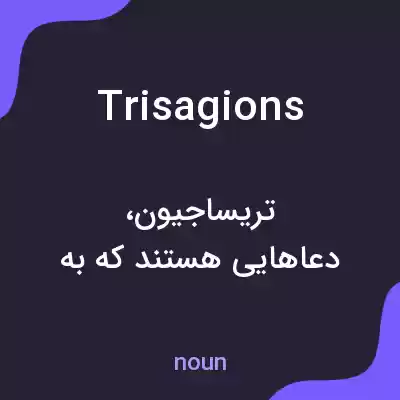 معنی trisagions به فارسی معنی trisagions به فارسی