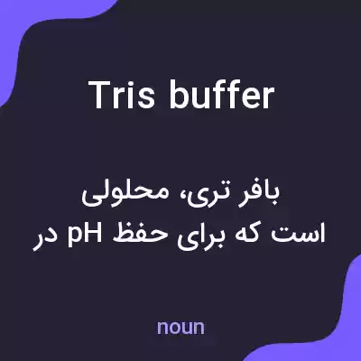 معنی tris buffer به فارسی معنی tris buffer به فارسی