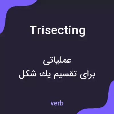 معنی trisecting به فارسی