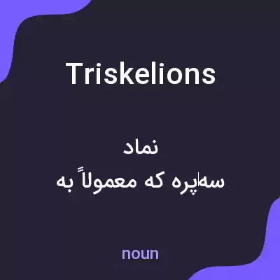 معنی triskelions به فارسی معنی triskelions به فارسی