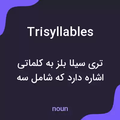 معنی trisyllables به فارسی معنی trisyllables به فارسی