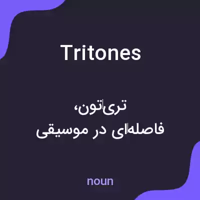 معنی tritones به فارسی معنی tritones به فارسی